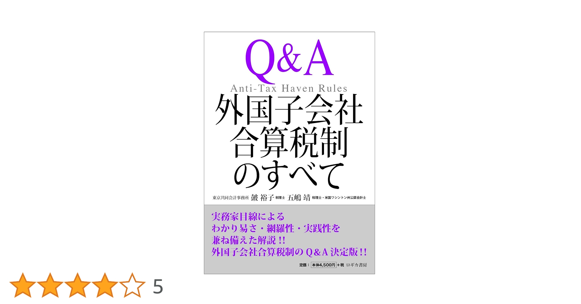 Q&A 外国子会社合算税制のすべて=Anti-Tax Haven Rules | 皷
